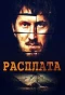 Poster for Расплата