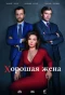 Poster for Хорошая жена