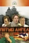 Poster for Пятый ангел