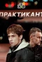 Poster for Практикант