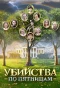 Poster for Убийства по пятницам