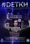 Poster for #Dетки
