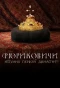 Poster for Рюриковичи