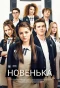 Poster for Новенька