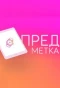Poster for Предметка