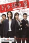 Poster for Hikinukiya