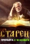 Poster for Старец