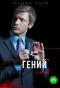 Poster for Гений
