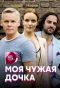 Poster for Моя чужая дочка