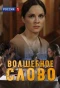 Poster for Волшебное слово