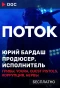 Poster for Поток