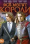 Poster for Всё могут короли