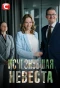 Poster for Исчезнувшая невеста