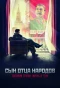Poster for Сын отца народов