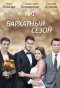Poster for Бархатный сезон