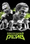 Poster for Последний рейв
