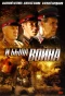 Poster for И была война