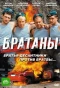 Poster for Братаны