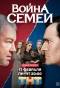 Poster for Война семей