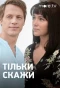 Poster for Скажи только слово