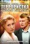 Poster for Террористка Иванова