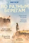 Poster for По разным берегам