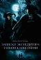 Poster for Записки экспедитора Тайной канцелярии