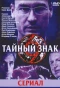 Poster for Тайный знак