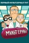 Poster for Мультерны