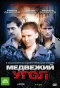 Poster for Медвежий угол