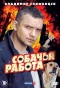 Poster for Собачья работа