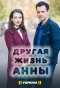Poster for Другая жизнь Анны