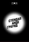 Poster for Стендап Андеграунд