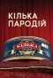 Poster for Кілька пародій