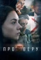 Poster for Про Веру