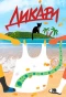 Poster for Дикари