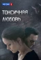 Poster for Токсичная любовь