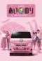 Poster for Ainori Love Wagon: African Journey