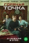 Poster for Горячая точка