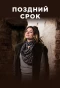 Poster for Поздний срок