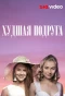 Poster for Худшая подруга