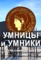 Poster for Умницы и умники