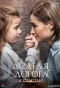 Poster for Долгая дорога к счастью