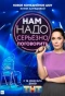 Poster for Нам надо серьёзно поговорить