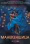 Poster for Манекенщица