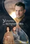 Poster for Успеть всё исправить