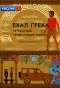 Poster for Ехал грека