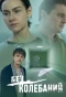 Poster for Без колебаний