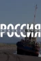 Poster for Неизвестная Россия