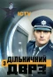 Poster for Дільничний з ДВРЗ